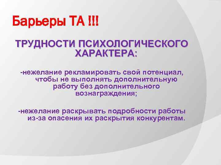Барьеры ТА !!! ТРУДНОСТИ ПСИХОЛОГИЧЕСКОГО ХАРАКТЕРА: -нежелание рекламировать свой потенциал, чтобы не выполнять дополнительную