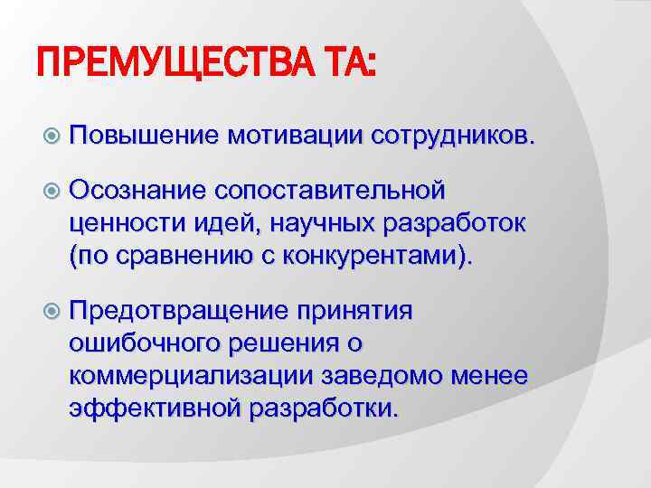 ПРЕМУЩЕСТВА ТА: Повышение мотивации сотрудников. Осознание сопоставительной ценности идей, научных разработок (по сравнению с