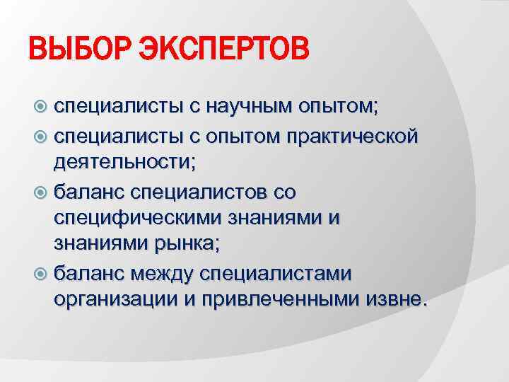 ВЫБОР ЭКСПЕРТОВ специалисты с научным опытом; специалисты с опытом практической деятельности; баланс специалистов со