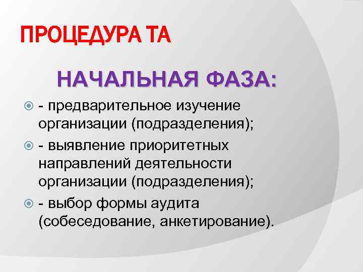 ПРОЦЕДУРА ТА НАЧАЛЬНАЯ ФАЗА: - предварительное изучение организации (подразделения); - выявление приоритетных направлений деятельности