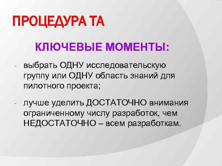 ПРОЦЕДУРА ТА КЛЮЧЕВЫЕ МОМЕНТЫ: - выбрать ОДНУ исследовательскую группу или ОДНУ область знаний для