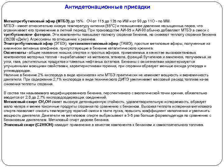 Антидетонационные присадки Метилтретбутиловый эфир (МТБЭ) до 15%. ОЧ от 115 до 135 по ИМ