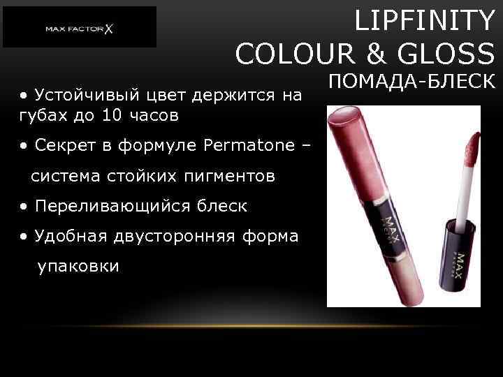 LIPFINITY COLOUR & GLOSS • Устойчивый цвет держится на губах до 10 часов •