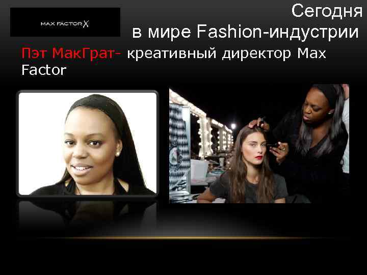 Сегодня в мире Fashion-индустрии Пэт Мак. Грат- креативный директор Max Factor 