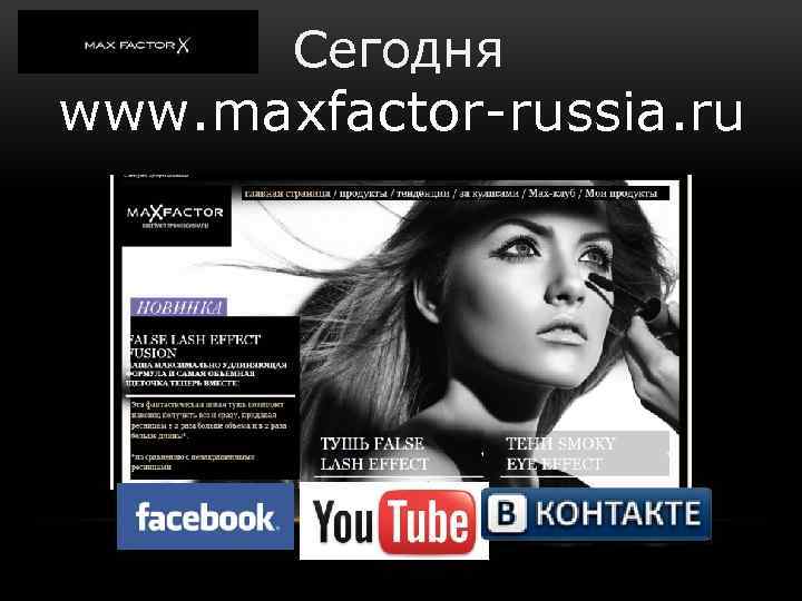 Сегодня www. maxfactor-russia. ru 