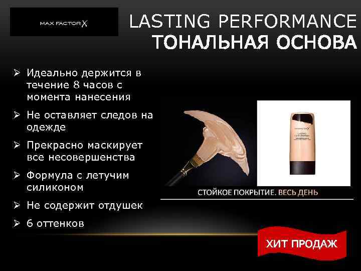 LASTING PERFORMANCE ТОНАЛЬНАЯ ОСНОВА Ø Идеально держится в течение 8 часов с момента нанесения