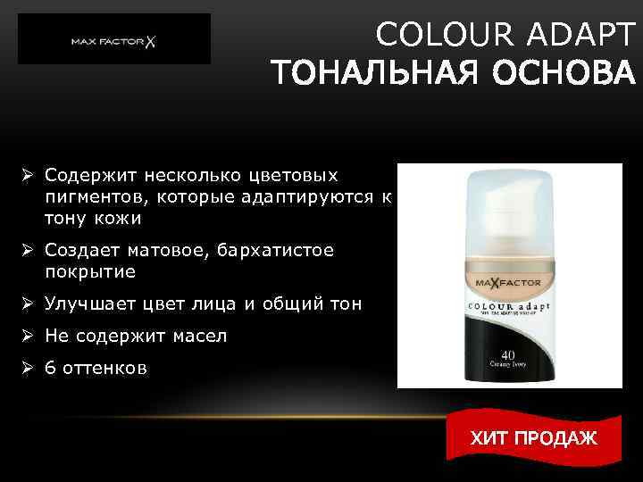 COLOUR ADAPT ТОНАЛЬНАЯ ОСНОВА Ø Содержит несколько цветовых пигментов, которые адаптируются к тону кожи