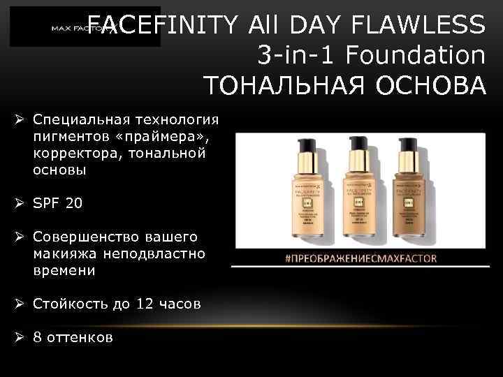 FACEFINITY All DAY FLAWLESS 3 -in-1 Foundation ТОНАЛЬНАЯ ОСНОВА Ø Специальная технология пигментов «праймера»