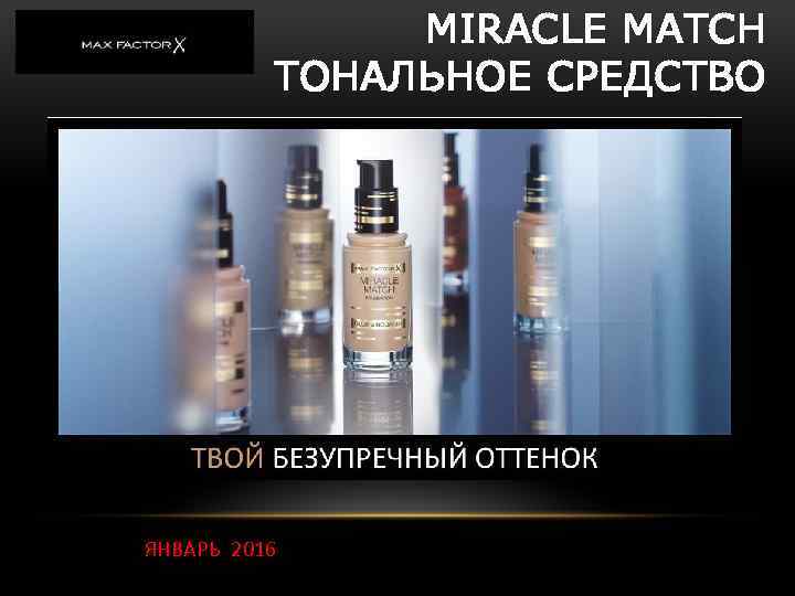 MIRACLE MATCH ТОНАЛЬНОЕ СРЕДСТВО ЯНВАРЬ 2016 