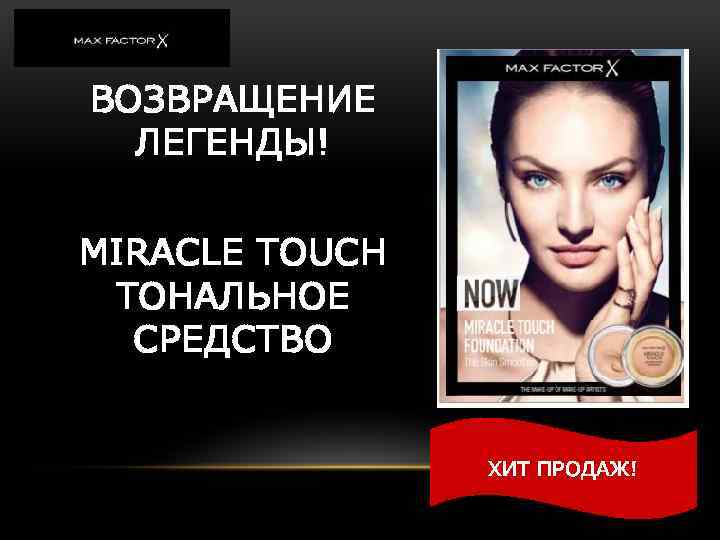 ВОЗВРАЩЕНИЕ ЛЕГЕНДЫ! MIRACLE TOUCH ТОНАЛЬНОЕ СРЕДСТВО ХИТ ПРОДАЖ! 