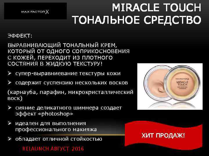 MIRACLE TOUCH ТОНАЛЬНОЕ СРЕДСТВО ЭФФЕКТ: ВЫРАВНИВАЮЩИЙ ТОНАЛЬНЫЙ КРЕМ, КОТОРЫЙ ОТ ОДНОГО СОПРИКОСНОВЕНИЯ С КОЖЕЙ,