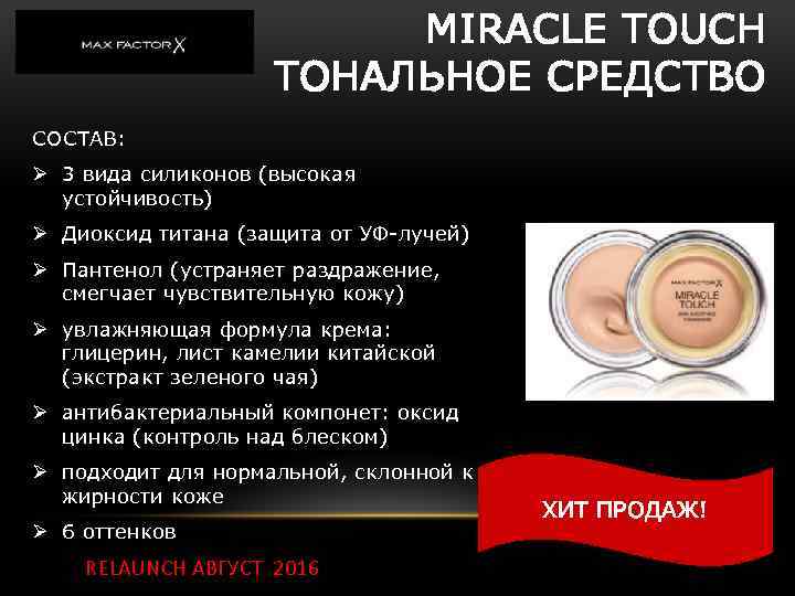 MIRACLE TOUCH ТОНАЛЬНОЕ СРЕДСТВО СОСТАВ: Ø 3 вида силиконов (высокая устойчивость) Ø Диоксид титана