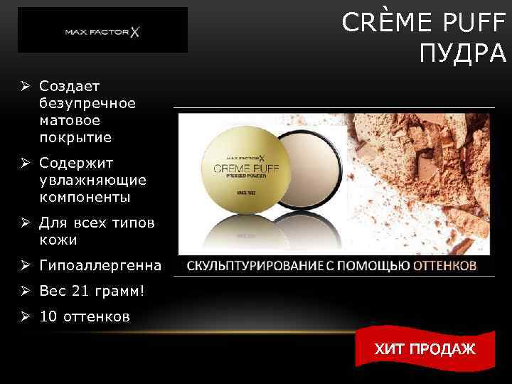 CRÈME PUFF ПУДРА Ø Создает безупречное матовое покрытие Ø Содержит увлажняющие компоненты Ø Для