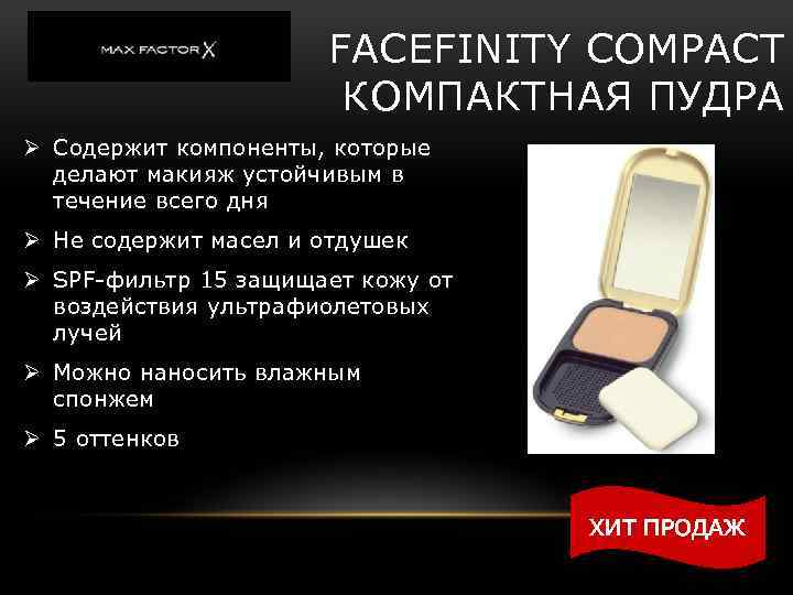 FACEFINITY COMPACT КОМПАКТНАЯ ПУДРА Ø Содержит компоненты, которые делают макияж устойчивым в течение всего