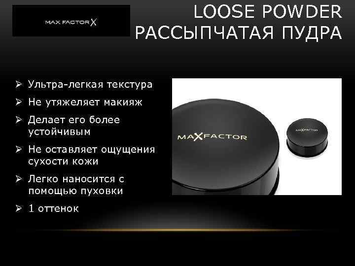 LOOSE POWDER РАССЫПЧАТАЯ ПУДРА Ø Ультра-легкая текстура Ø Не утяжеляет макияж Ø Делает его