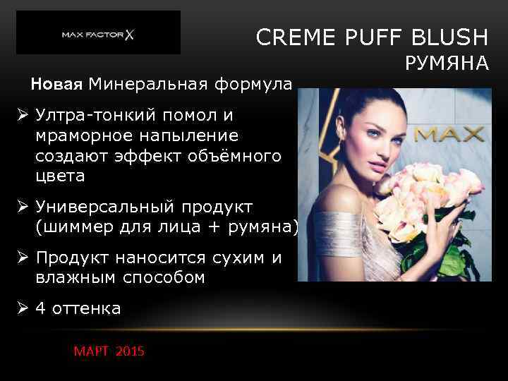 CREME PUFF BLUSH Новая Минеральная формула Ø Ултра-тонкий помол и мраморное напыление создают эффект