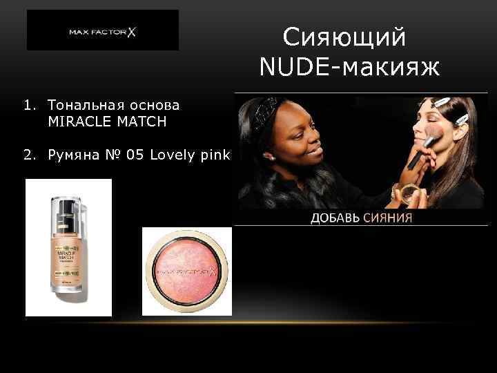 Сияющий NUDE-макияж 1. Тональная основа MIRACLE MATCH 2. Румяна № 05 Lovely pink 