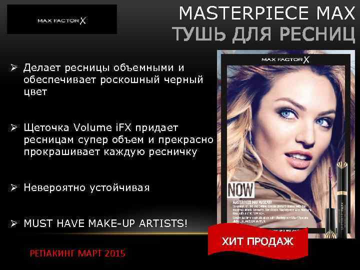 MASTERPIECE MAX ТУШЬ ДЛЯ РЕСНИЦ Ø Делает ресницы объемными и обеспечивает роскошный черный цвет