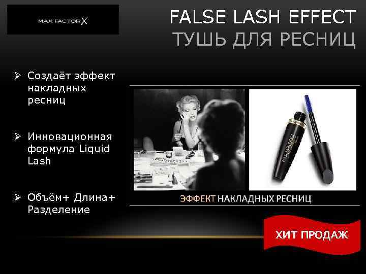 FALSE LASH EFFECT ТУШЬ ДЛЯ РЕСНИЦ Ø Создаёт эффект накладных ресниц Ø Инновационная формула