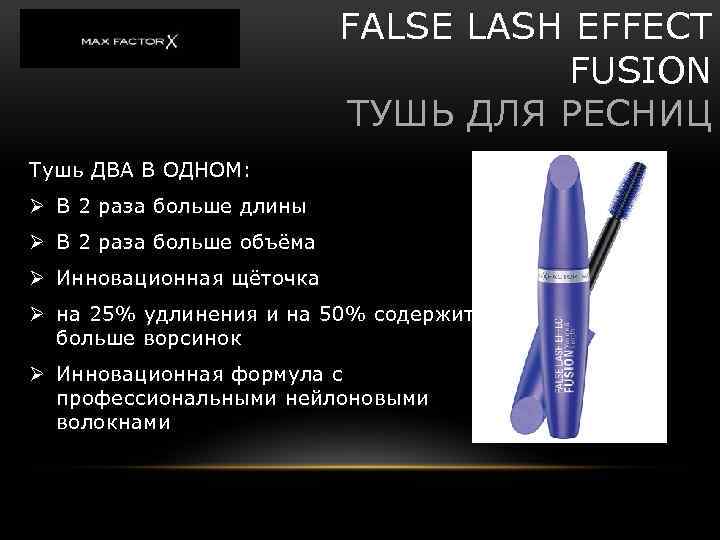 FALSE LASH EFFECT FUSION ТУШЬ ДЛЯ РЕСНИЦ Тушь ДВА В ОДНОМ: Ø В 2