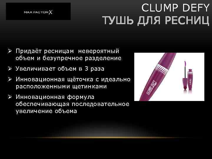 CLUMP DEFY ТУШЬ ДЛЯ РЕСНИЦ Ø Придаёт ресницам невероятный объем и безупречное разделение Ø