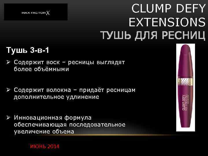 CLUMP DEFY EXTENSIONS ТУШЬ ДЛЯ РЕСНИЦ Тушь 3 -в-1 Ø Содержит воск – ресницы