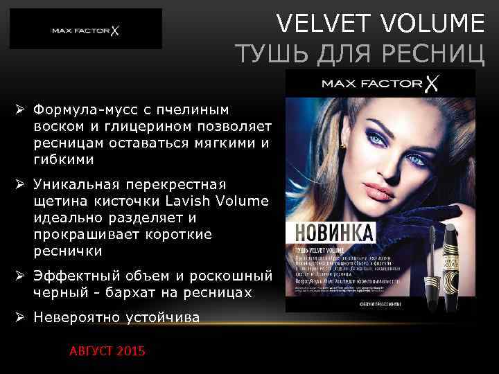 VELVET VOLUME ТУШЬ ДЛЯ РЕСНИЦ Ø Формула-мусс с пчелиным воском и глицерином позволяет ресницам