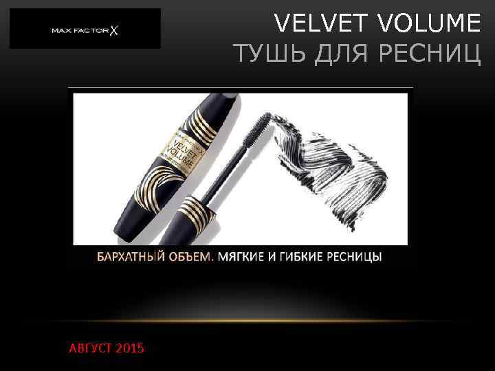 VELVET VOLUME ТУШЬ ДЛЯ РЕСНИЦ АВГУСТ 2015 