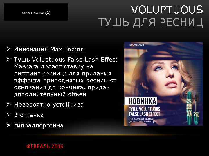 VOLUPTUOUS ТУШЬ ДЛЯ РЕСНИЦ Ø Инновация Max Factor! Ø Тушь Voluptuous False Lash Effect