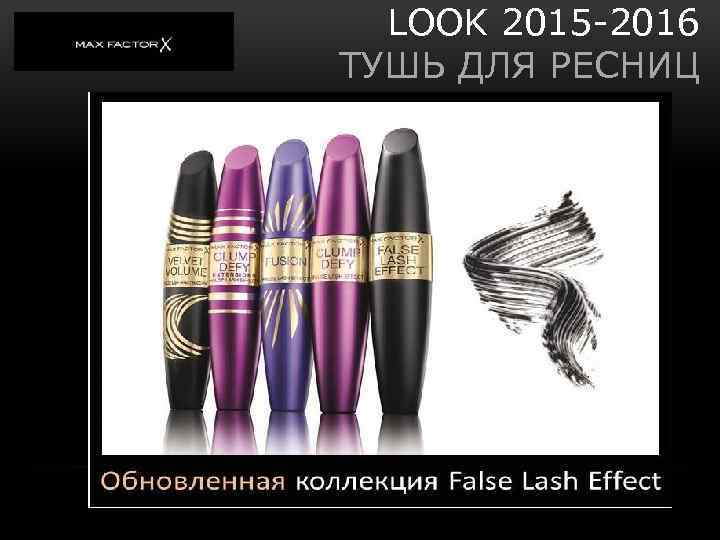 LOOK 2015 -2016 ТУШЬ ДЛЯ РЕСНИЦ 