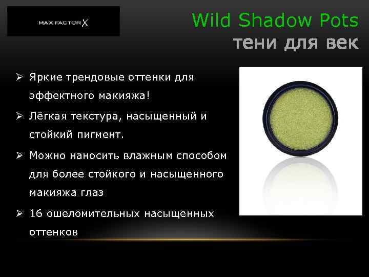 Wild Shadow Pots тени для век Ø Яркие трендовые оттенки для эффектного макияжа! Ø