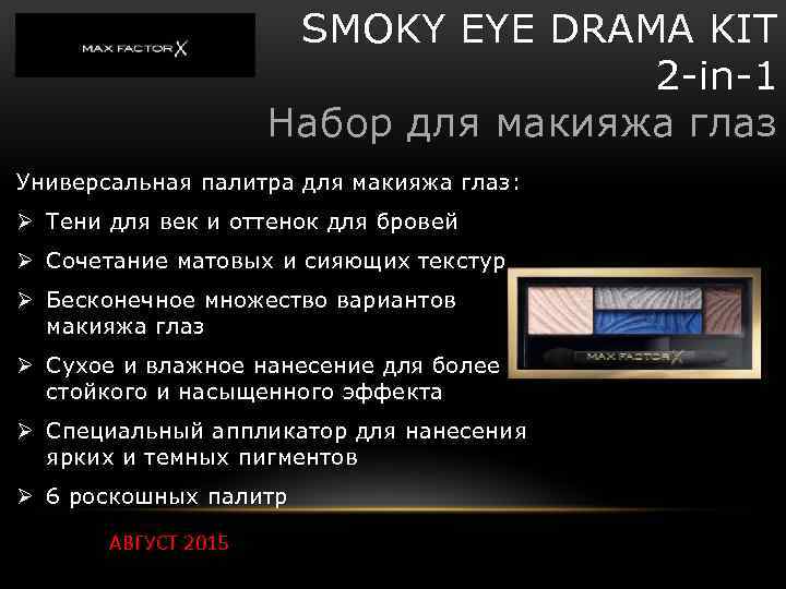 SMOKY EYE DRAMA KIT 2 -in-1 Набор для макияжа глаз Универсальная палитра для макияжа