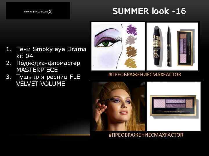 SUMMER look -16 1. Тени Smoky eye Drama kit 04 2. Подводка-фломастер MASTERPIECE 3.