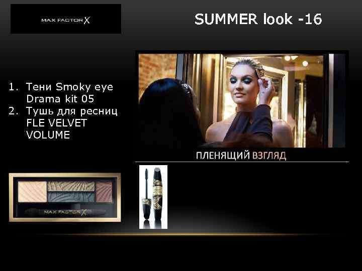 SUMMER look -16 1. Тени Smoky eye Drama kit 05 2. Тушь для ресниц