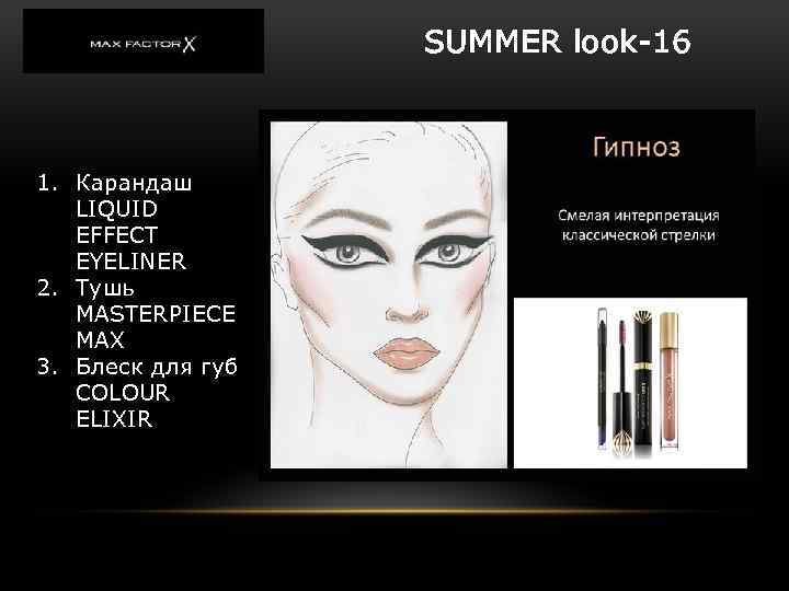 SUMMER look-16 1. Карандаш LIQUID EFFECT EYELINER 2. Тушь MASTERPIECE MAX 3. Блеск для