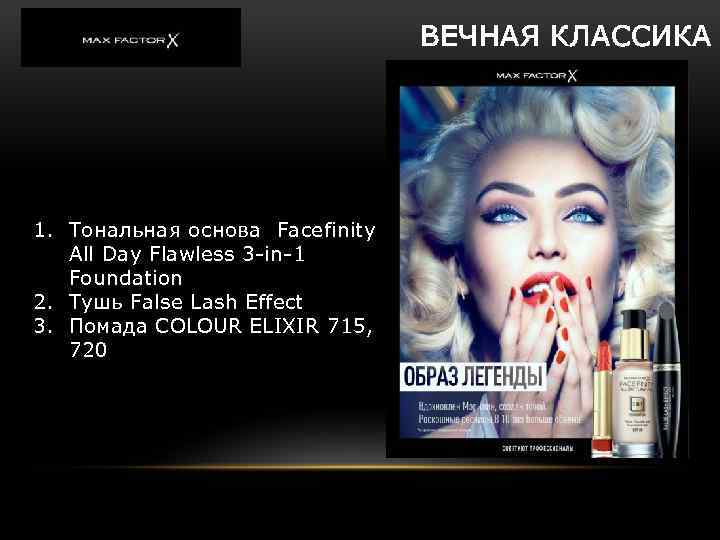 ВЕЧНАЯ КЛАССИКА 1. Тональная основа Facefinity All Day Flawless 3 -in-1 Foundation 2. Тушь