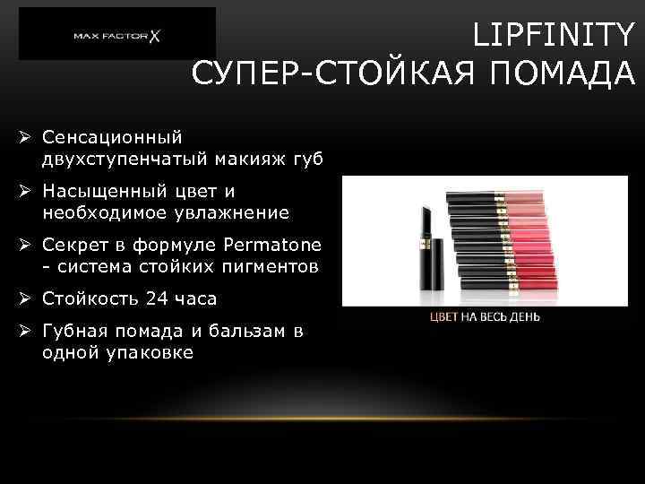 LIPFINITY СУПЕР-СТОЙКАЯ ПОМАДА Ø Cенсационный двухступенчатый макияж губ Ø Насыщенный цвет и необходимое увлажнение