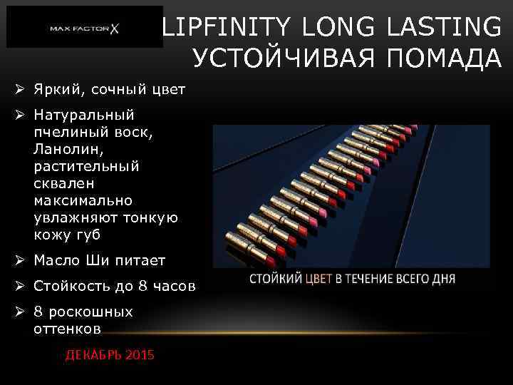 LIPFINITY LONG LASTING УСТОЙЧИВАЯ ПОМАДА Ø Яркий, сочный цвет Ø Натуральный пчелиный воск, Ланолин,