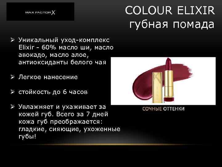 COLOUR ELIXIR губная помада Ø Уникальный уход-комплекс Elixir - 60% масло ши, масло авокадо,