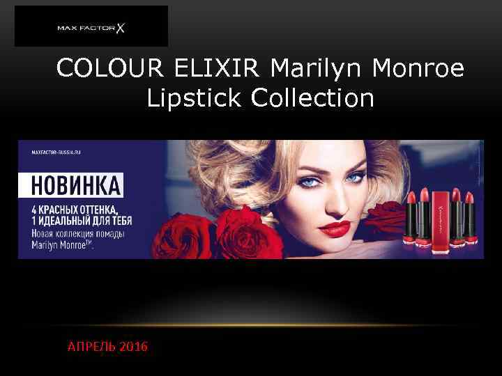 COLOUR ELIXIR Marilyn Monroe Lipstick Collection АПРЕЛЬ 2016 