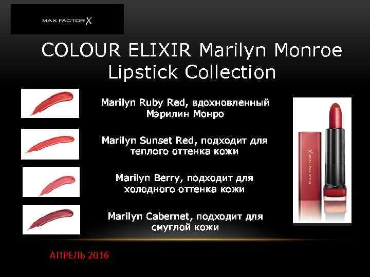 COLOUR ELIXIR Marilyn Monroe Lipstick Collection Marilyn Ruby Red, вдохновленный Мэрилин Монро Marilyn Sunset