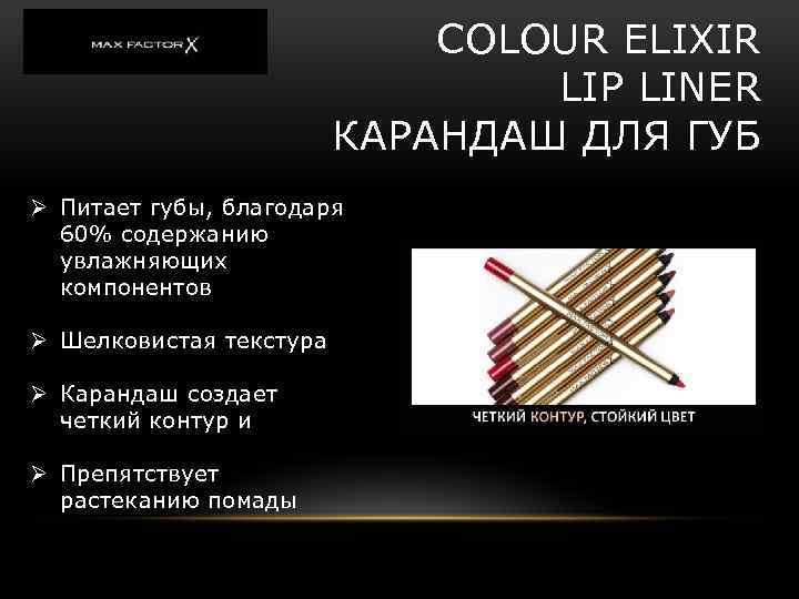 COLOUR ELIXIR LIP LINER КАРАНДАШ ДЛЯ ГУБ Ø Питает губы, благодаря 60% содержанию увлажняющих