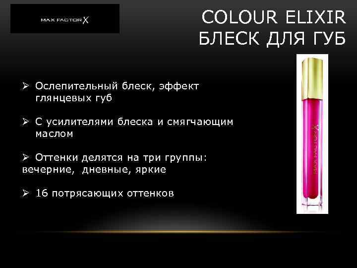 COLOUR ELIXIR БЛЕСК ДЛЯ ГУБ Ø Ослепительный блеск, эффект глянцевых губ Ø С усилителями