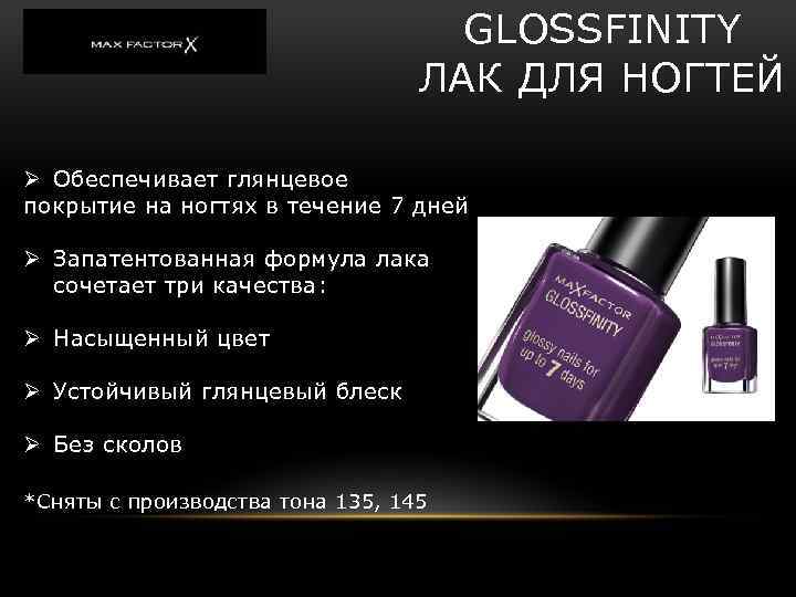 GLOSSFINITY ЛАК ДЛЯ НОГТЕЙ Ø Обеспечивает глянцевое покрытие на ногтях в течение 7 дней