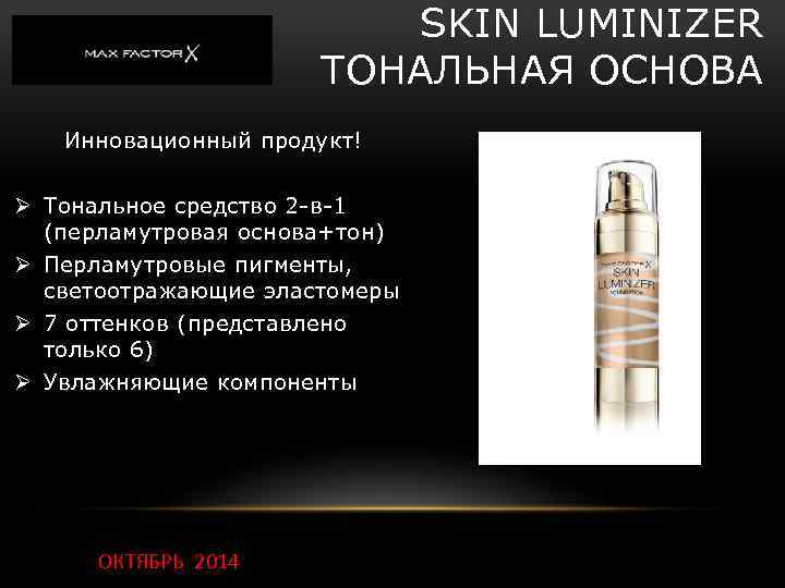 SKIN LUMINIZER ТОНАЛЬНАЯ ОСНОВА Инновационный продукт! Ø Тональное средство 2 -в-1 (перламутровая основа+тон) Ø