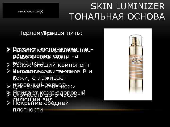 SKIN LUMINIZER ТОНАЛЬНАЯ ОСНОВА Перламутровая нить: Тон: Ø Эффект люминесценции Идеальное выравнивание рассеивание кожи