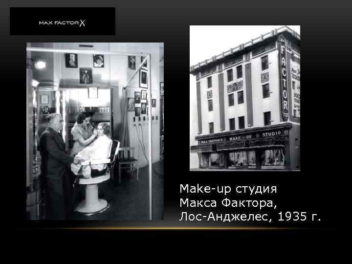 Make-up студия Макса Фактора, Лос-Анджелес, 1935 г. 