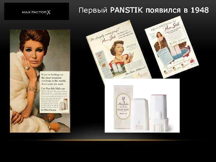 Первый PANSTIK появился в 1948 