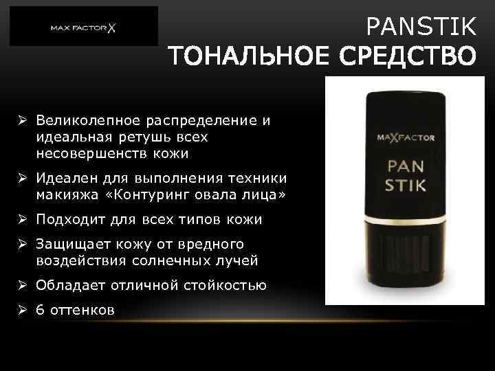 PANSTIK ТОНАЛЬНОЕ СРЕДСТВО Ø Великолепное распределение и идеальная ретушь всех несовершенств кожи Ø Идеален