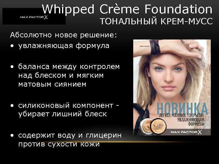 Whipped Crème Foundation ТОНАЛЬНЫЙ КРЕМ-МУСС Абсолютно новое решение: • увлажняющая формула • баланса между